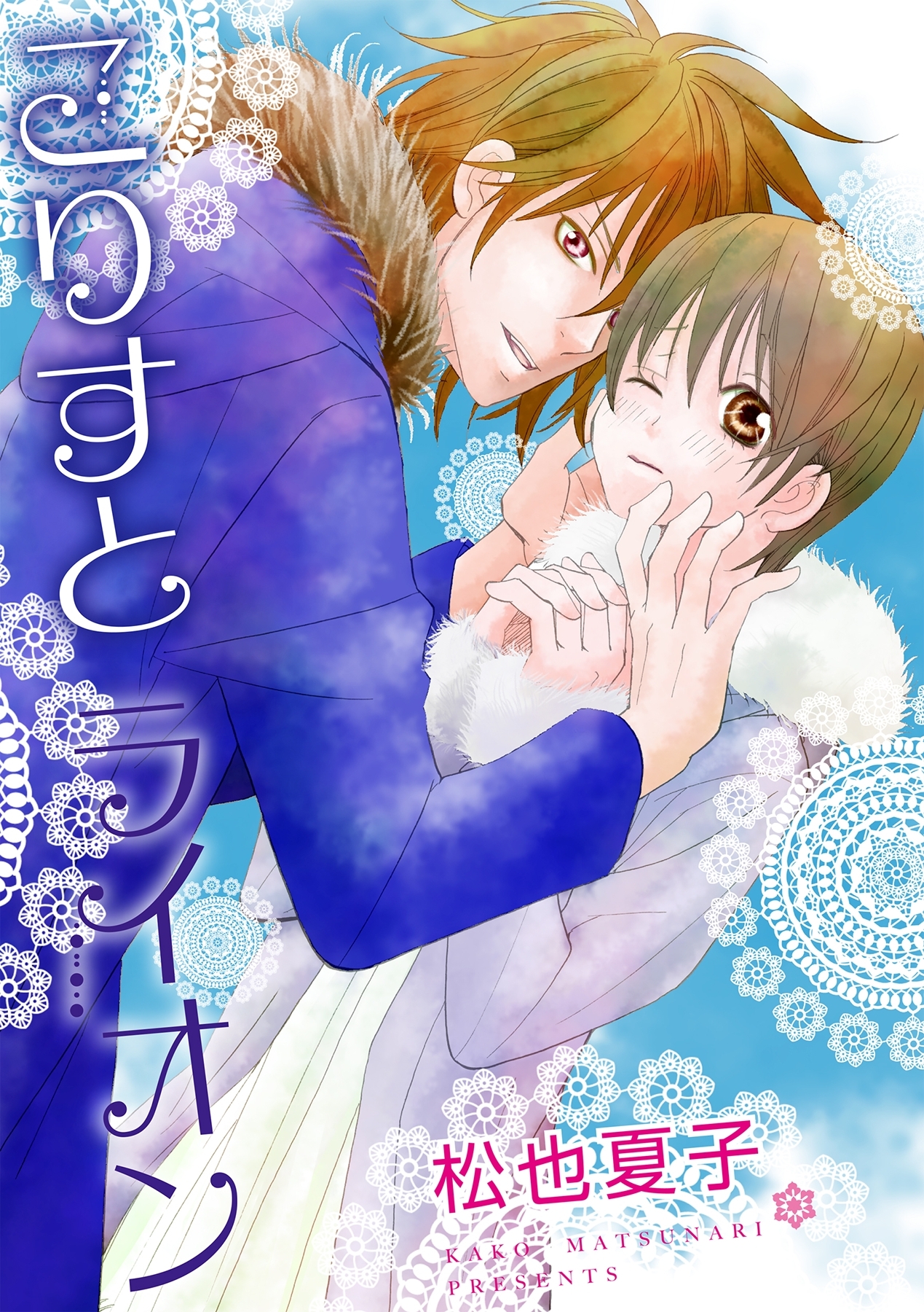 こりすとライオン