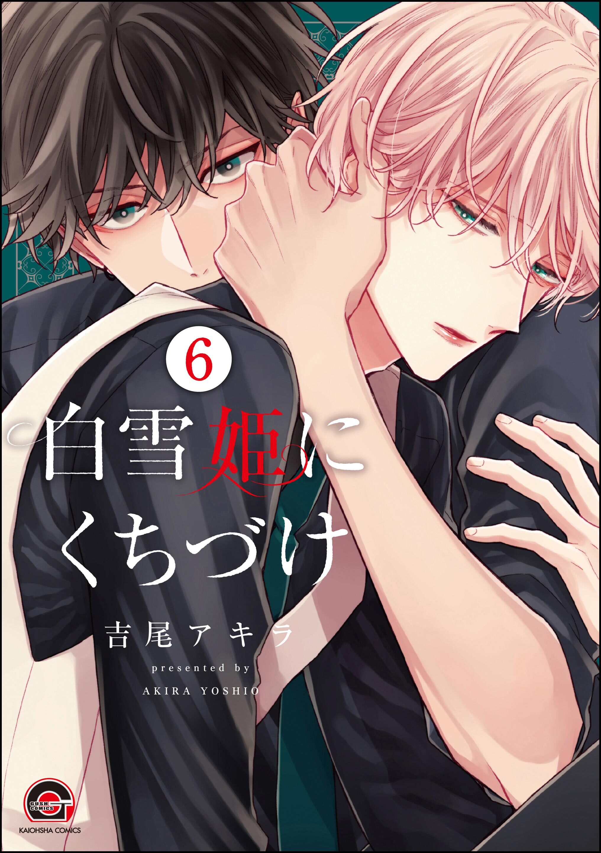 白雪姫にくちづけ（分冊版）　【第6話】