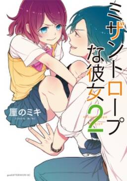 ミザントロープな彼女 ２ 無料 試し読みなら Amebaマンガ 旧 読書のお時間です