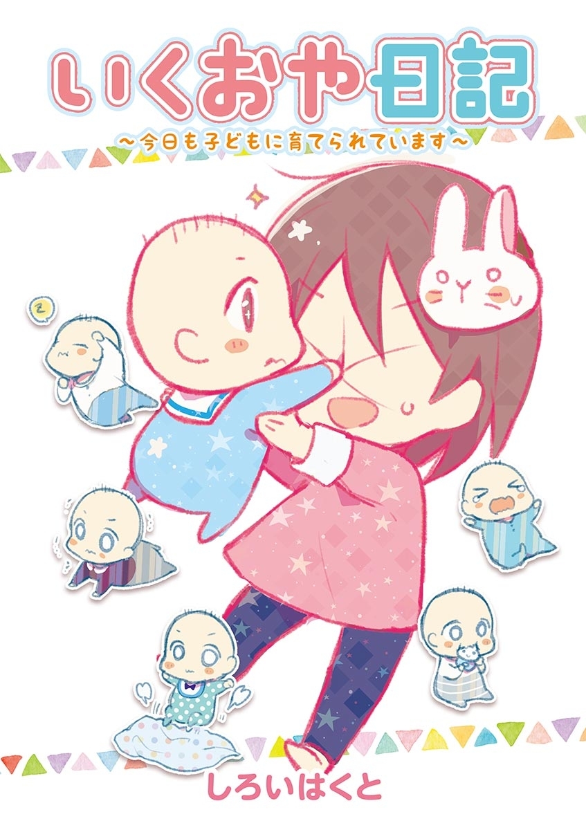 いくおや日記～今日も子どもに育てられています～ 1
