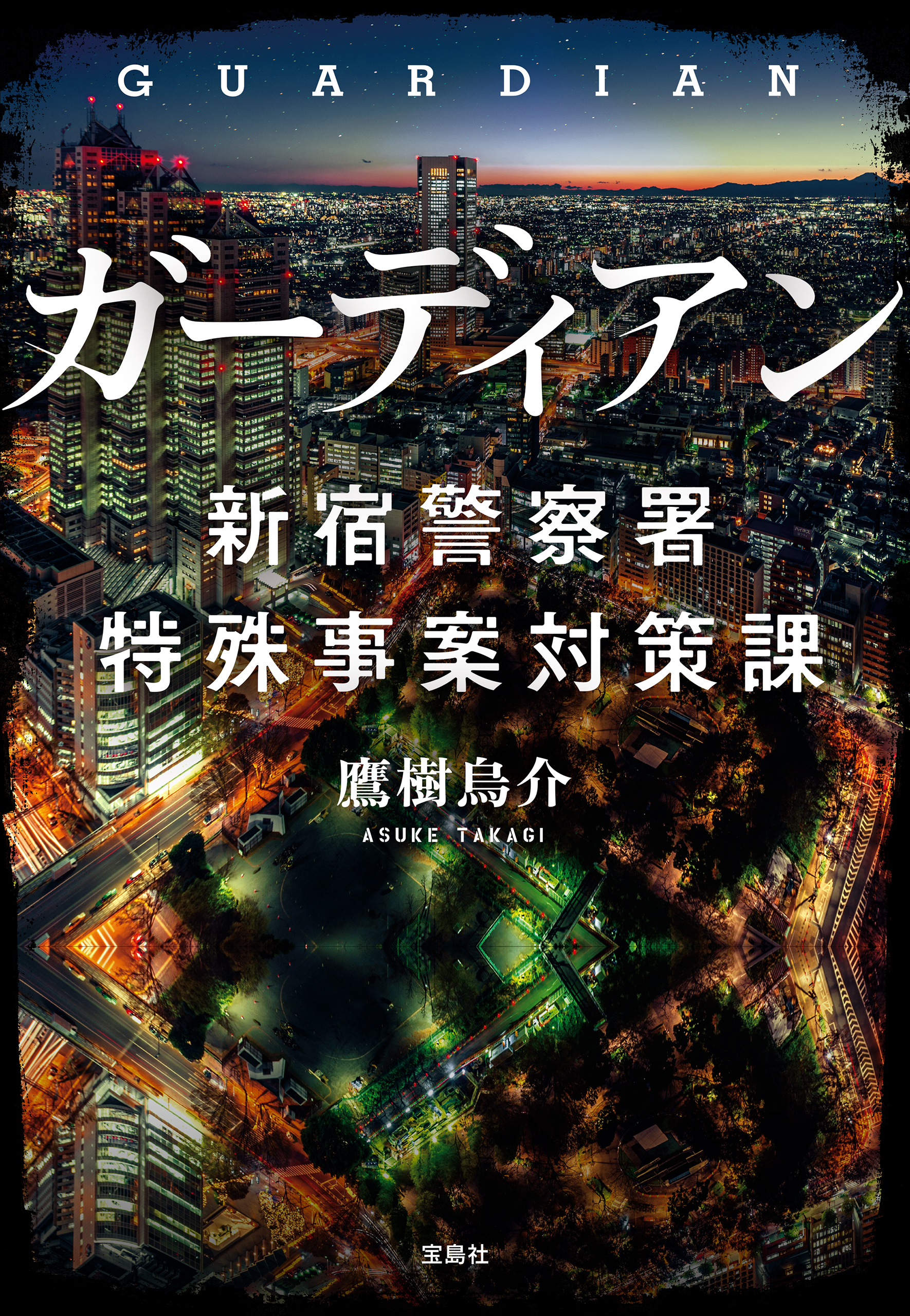 ガーディアン 新宿警察署特殊事案対策課