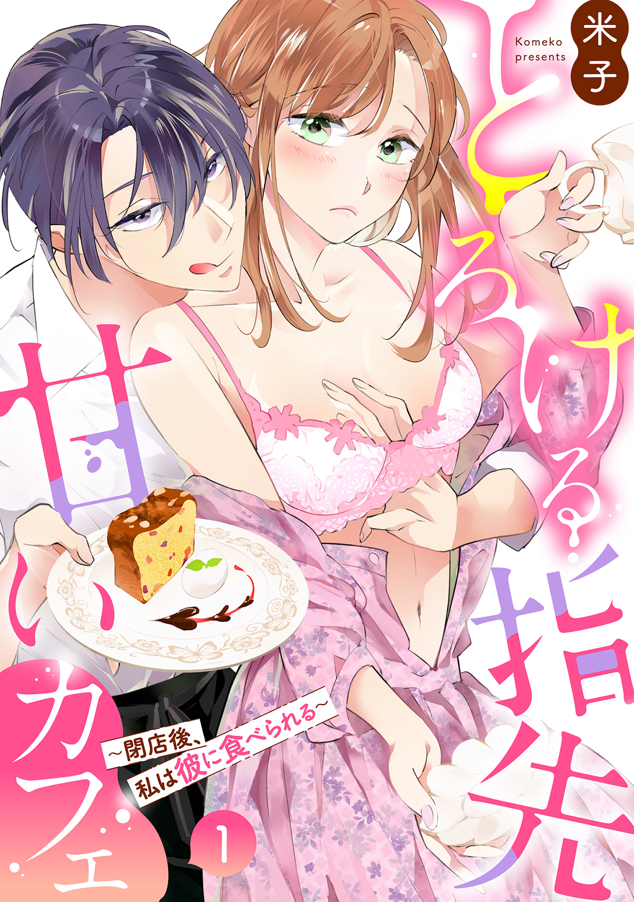 【期間限定　無料お試し版】とろける指先甘いカフェ～閉店後、私は彼に食べられる～（1）《Lovelicot》