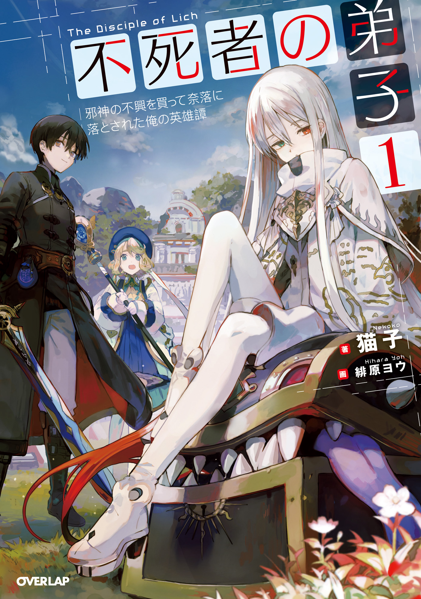 【期間限定　無料お試し版】不死者の弟子 1　～邪神の不興を買って奈落に落とされた俺の英雄譚～
