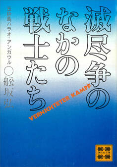 滅尽争のなかの戦士たち ―玉砕島パラオ・アンガウルー