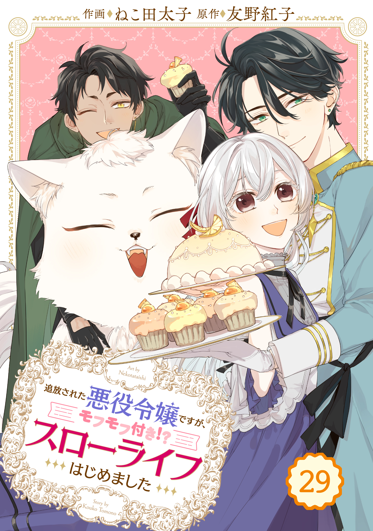 Berry's Fantasy 追放された悪役令嬢ですが、モフモフ付き!?スローライフはじめました（分冊版）