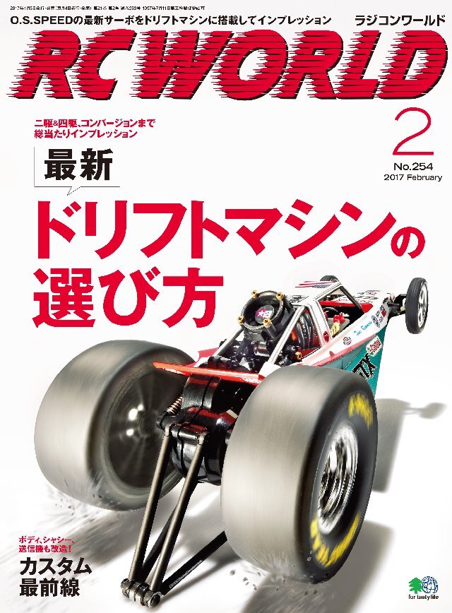 RC WORLD(ラジコンワールド) 2017年2月号 No.254