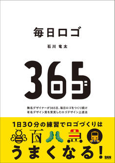 毎日ロゴ 無名デザイナーが365日、毎日ロゴをつくり続け 有名デザイン賞を受賞したロゴデザイン上達法