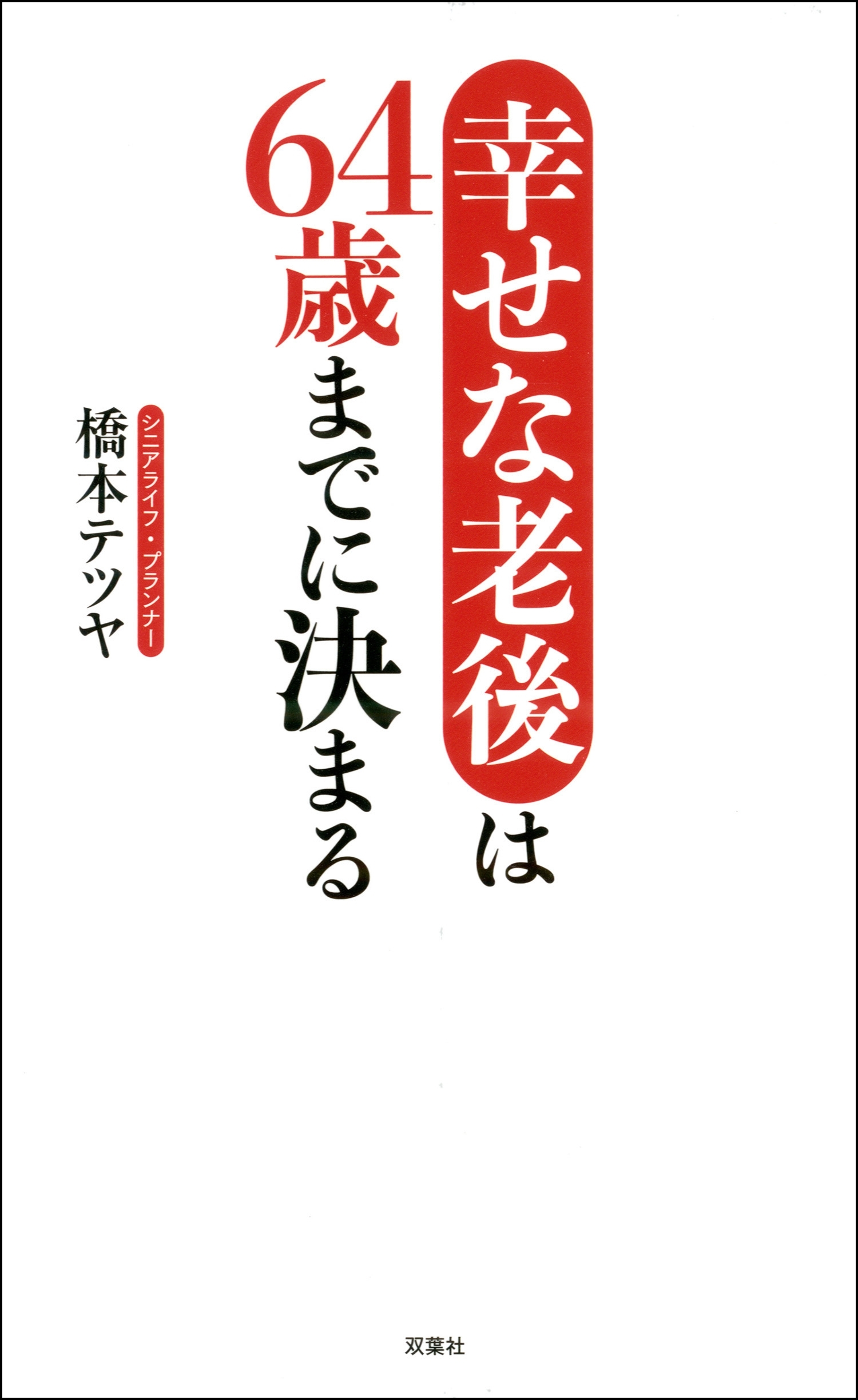幸せな老後は64歳までに決まる