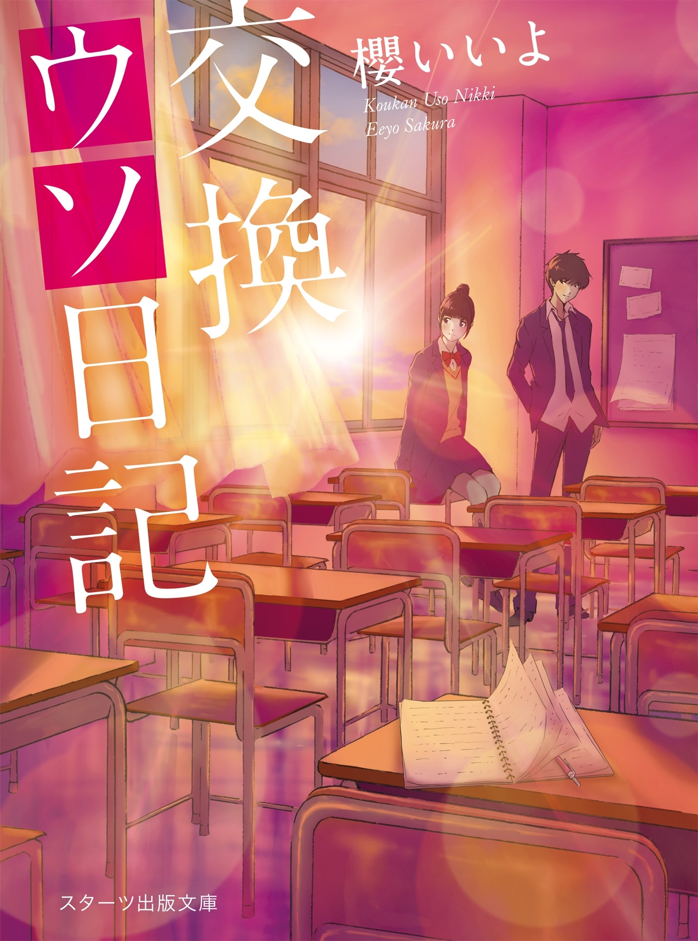 交換ウソ日記【スターツ出版文庫版】