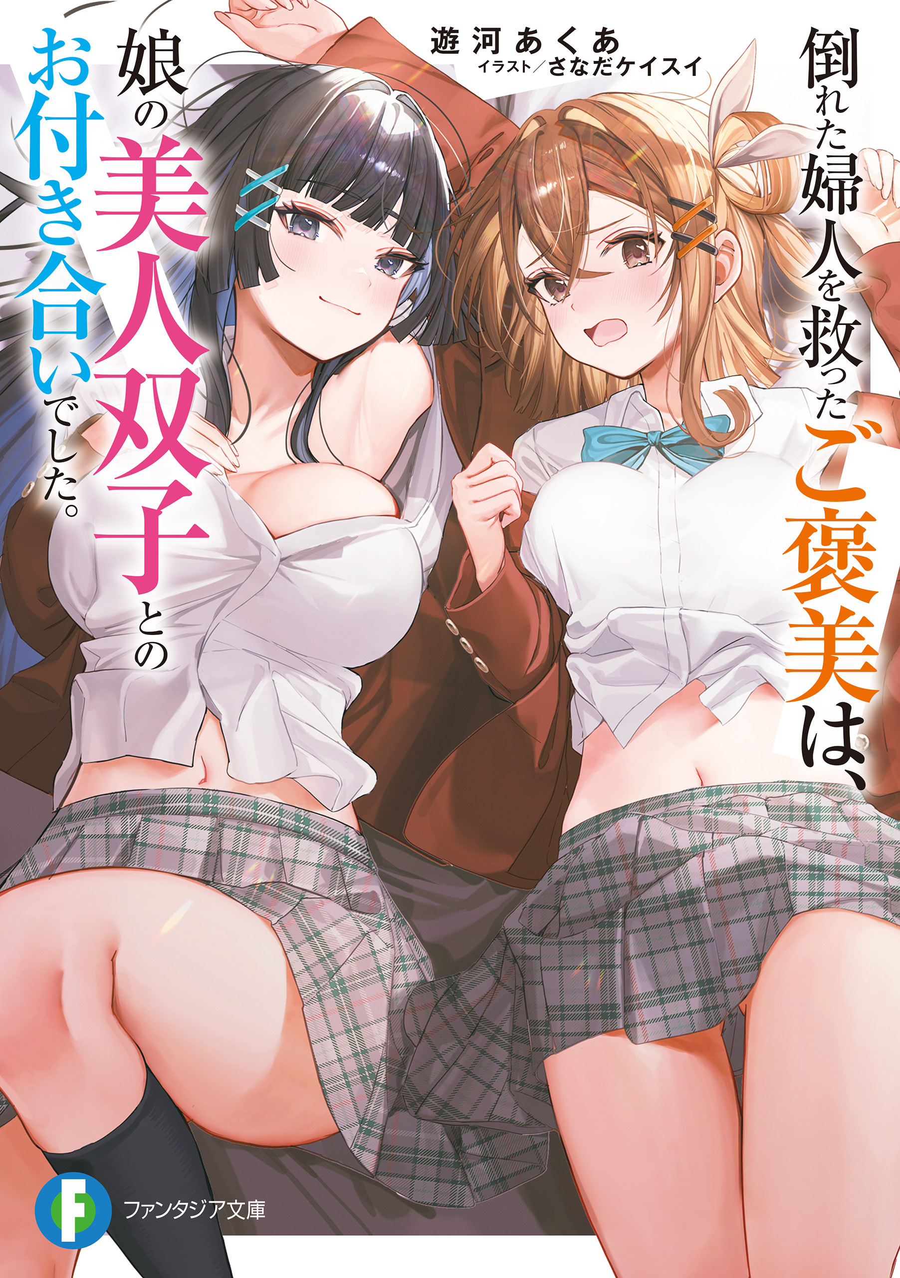 倒れた婦人を救ったご褒美は、娘の美人双子とのお付き合いでした。