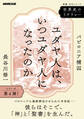 世界史のリテラシー ユダヤ人は、いつユダヤ人になったのか バビロニア捕囚