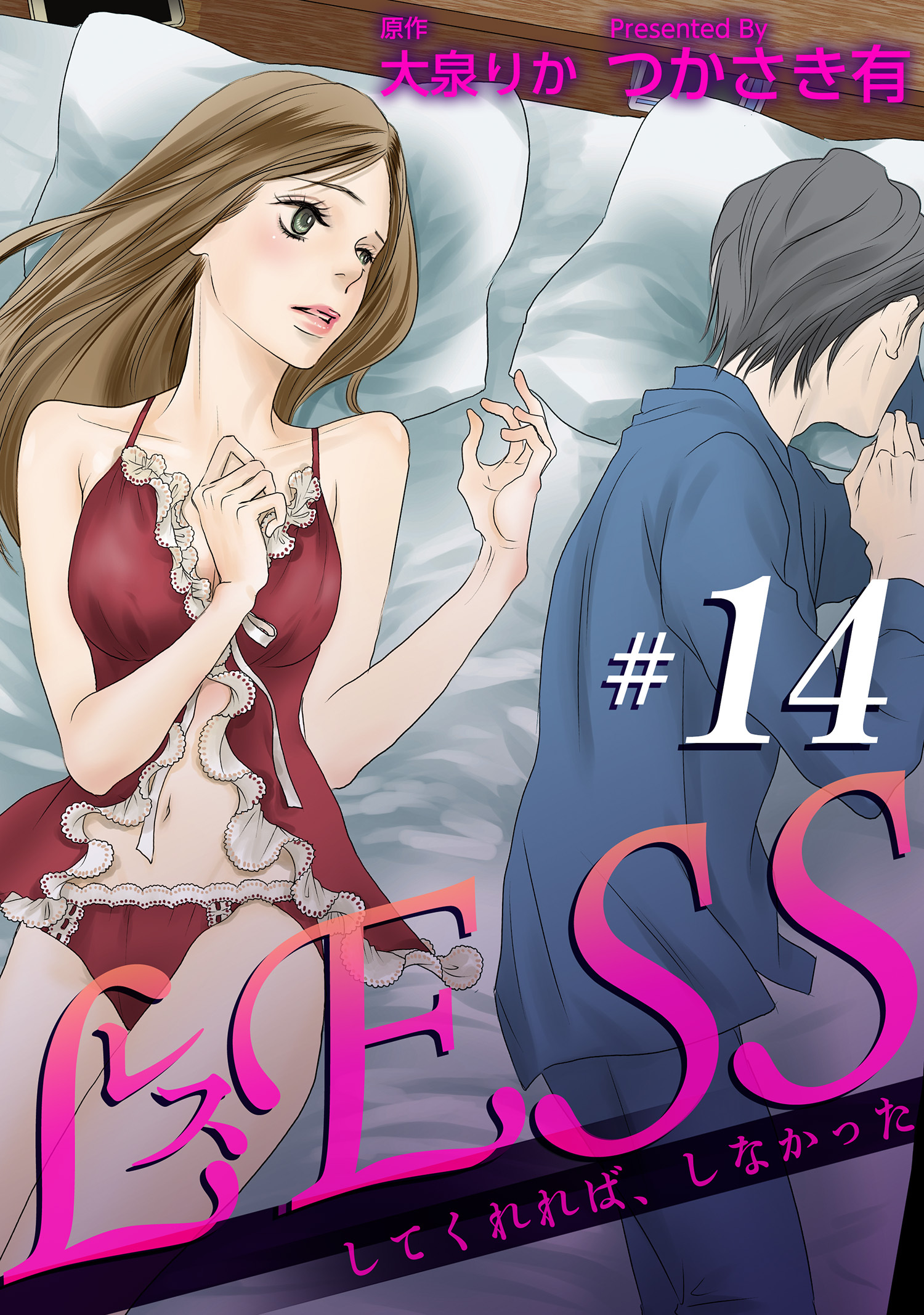 レス～してくれれば、しなかった～ 【短編】14