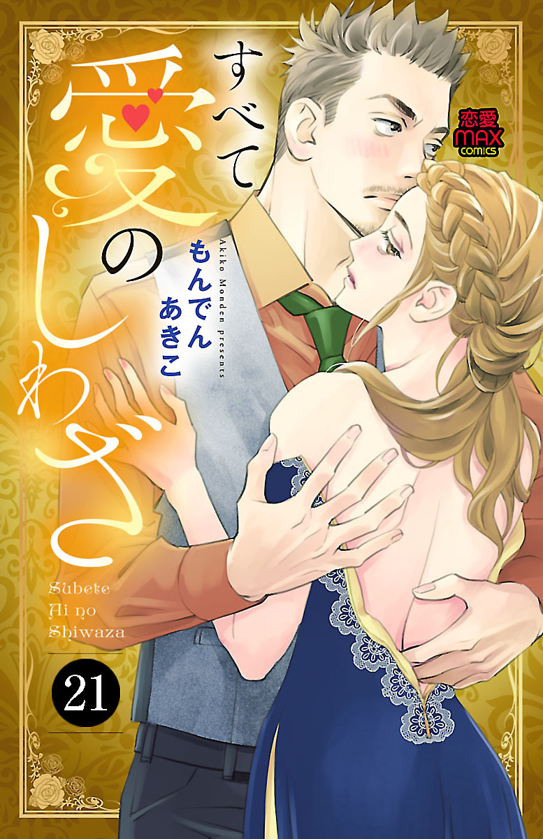 すべて愛のしわざ　21