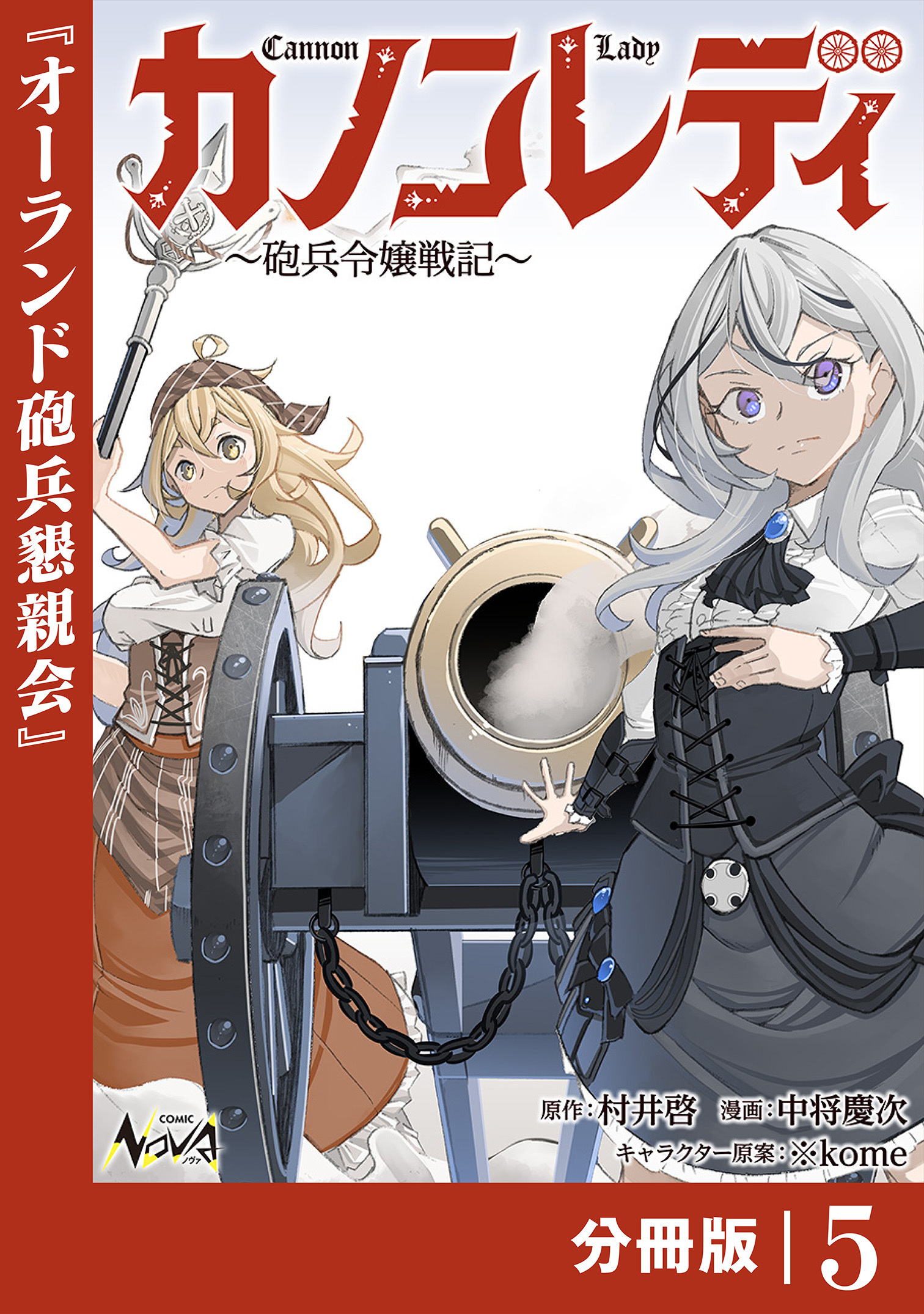 カノンレディ～砲兵令嬢戦記～【分冊版】5