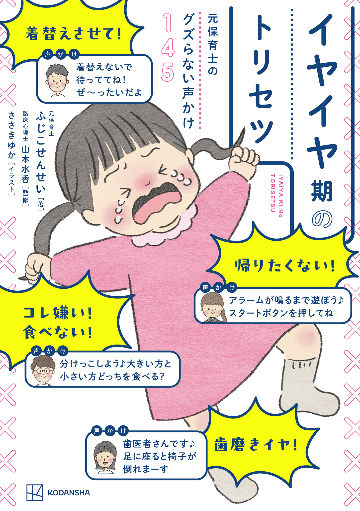 元保育士のグズらない声かけ１４５　イヤイヤ期のトリセツ