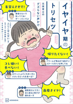 元保育士のグズらない声かけ145 イヤイヤ期のトリセツ