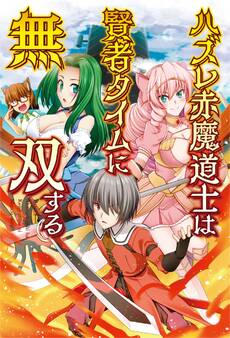 ハズレ赤魔道士は賢者タイムに無双する1【電子版特典SS付】(オルギスノベル)