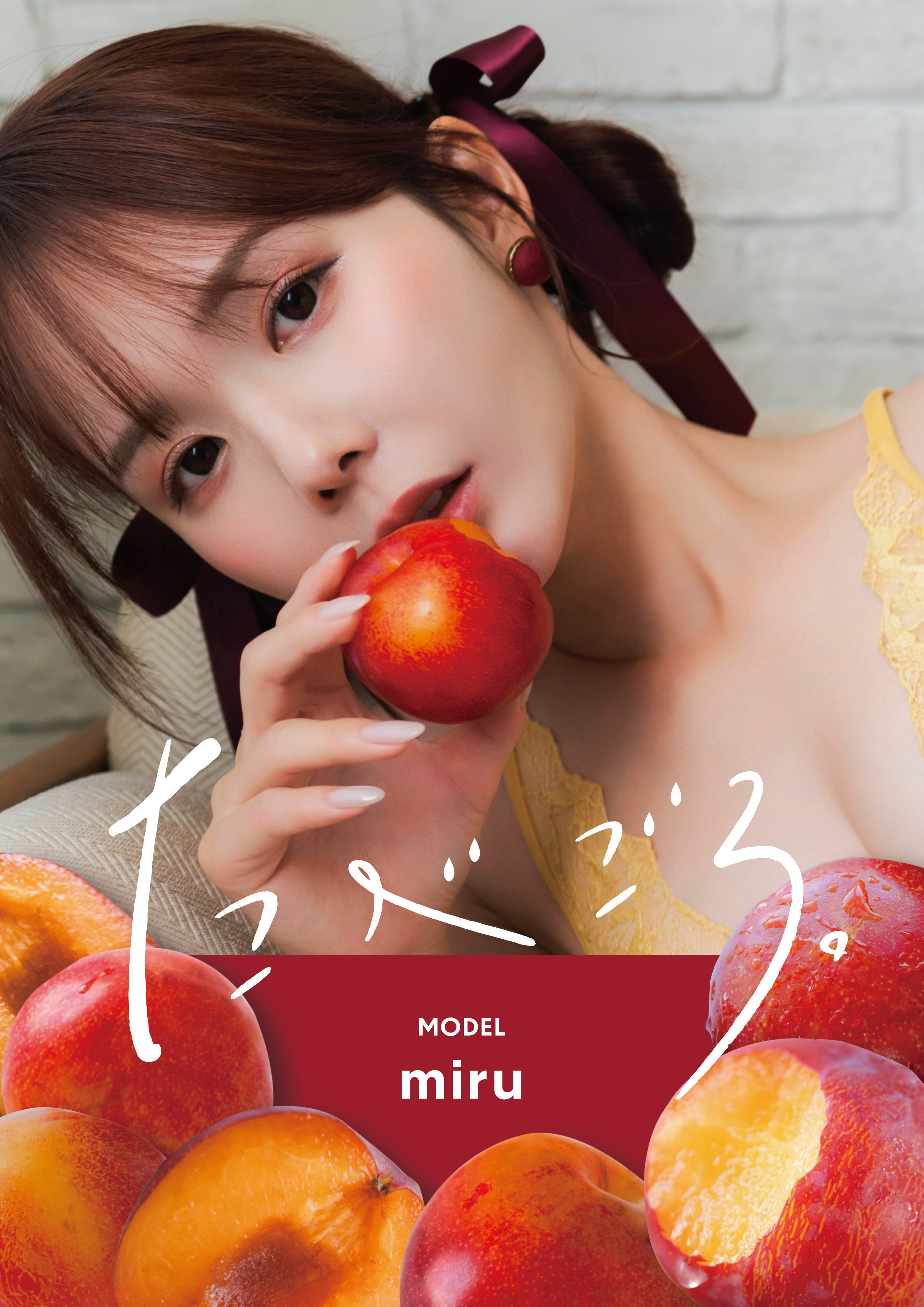 たべごろ。ｍｉｒｕ