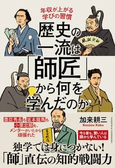 歴史の一流は「師匠」から何を学んだのか