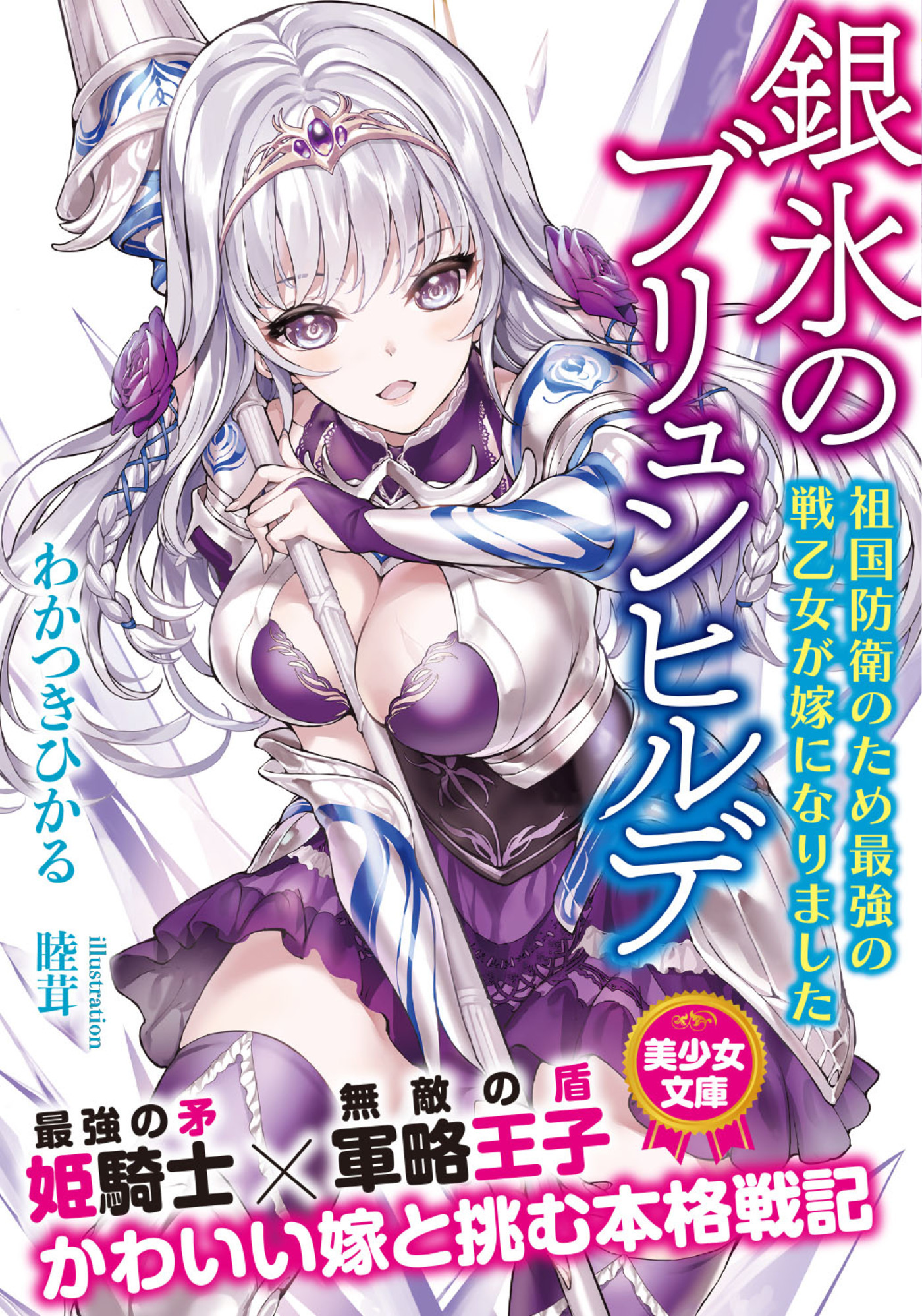 銀氷のブリュンヒルデ　祖国防衛のため最強の戦乙女が嫁になりました