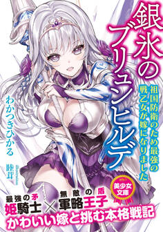 銀氷のブリュンヒルデ 祖国防衛のため最強の戦乙女が嫁になりました