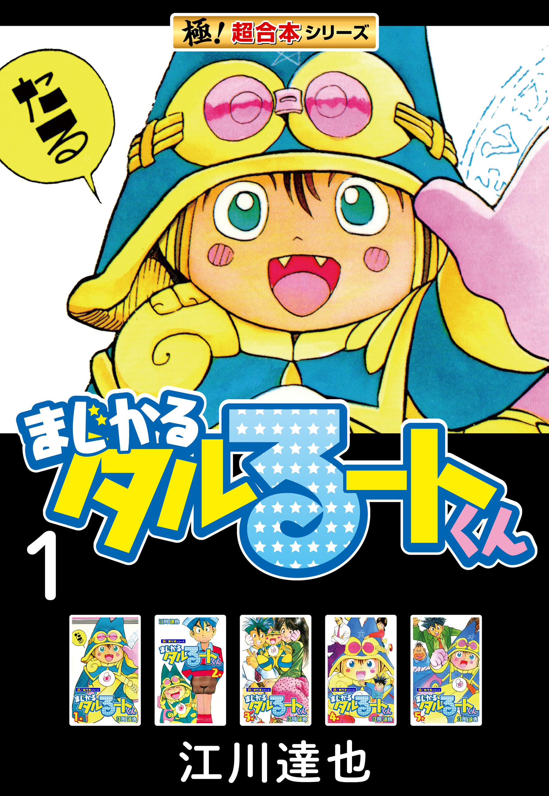 【極！超合本シリーズ】まじかる☆タルるートくん1巻