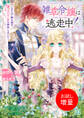【期間限定 試し読み増量版】雑草令嬢は逃走中!~このたび、騎士団のまかない係を拝命しました~【特典SS付】