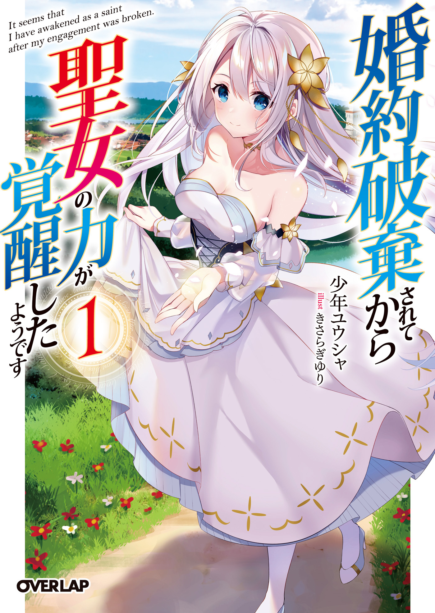 婚約破棄されてから聖女の力が覚醒したようです