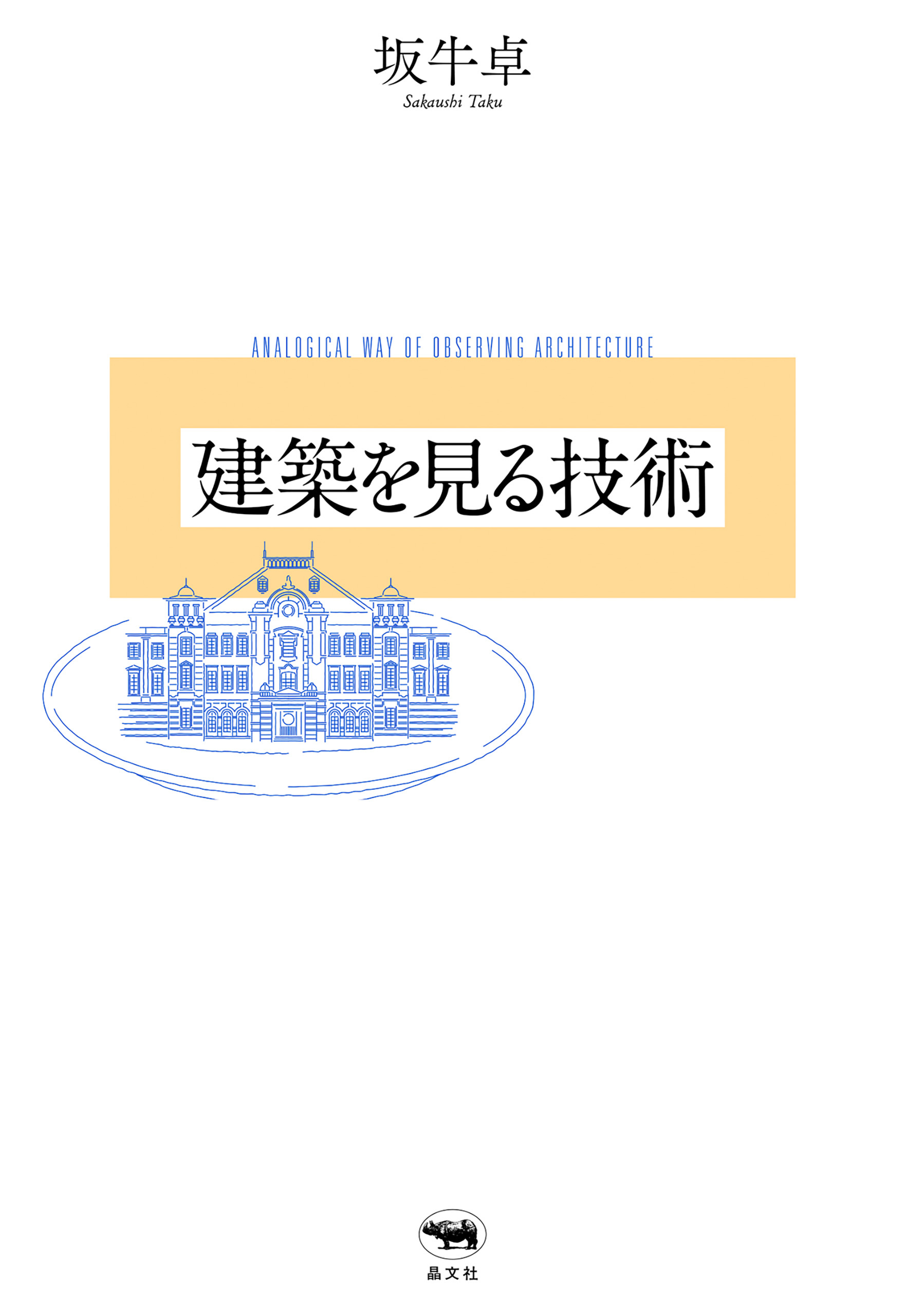 建築を見る技術