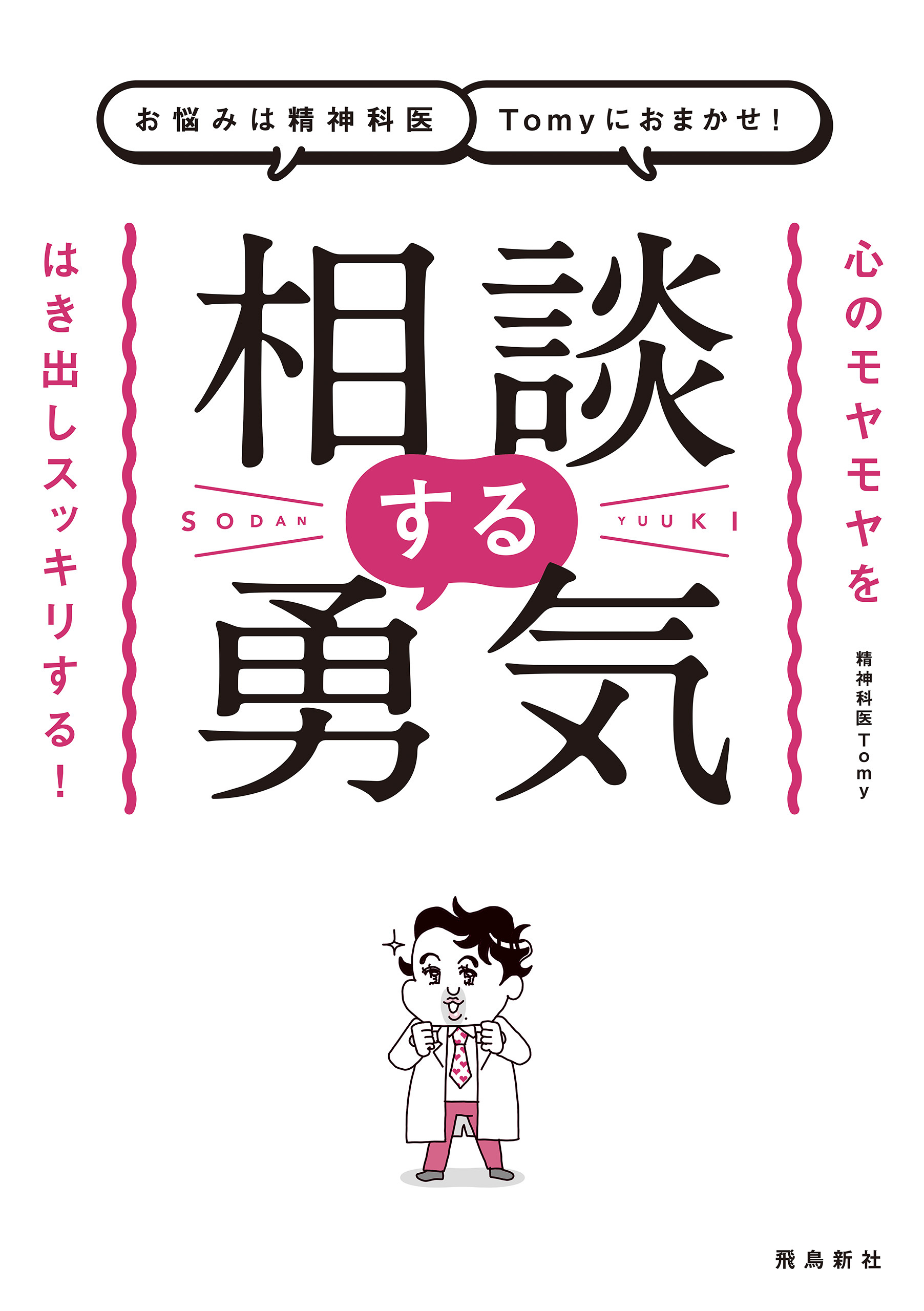 お悩みは精神科医Tomyにおまかせ！　相談する勇気