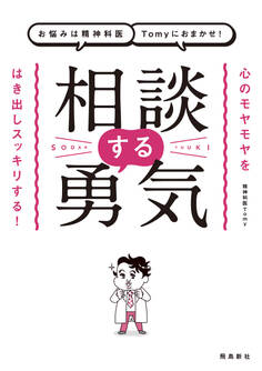 お悩みは精神科医Tomyにおまかせ! 相談する勇気