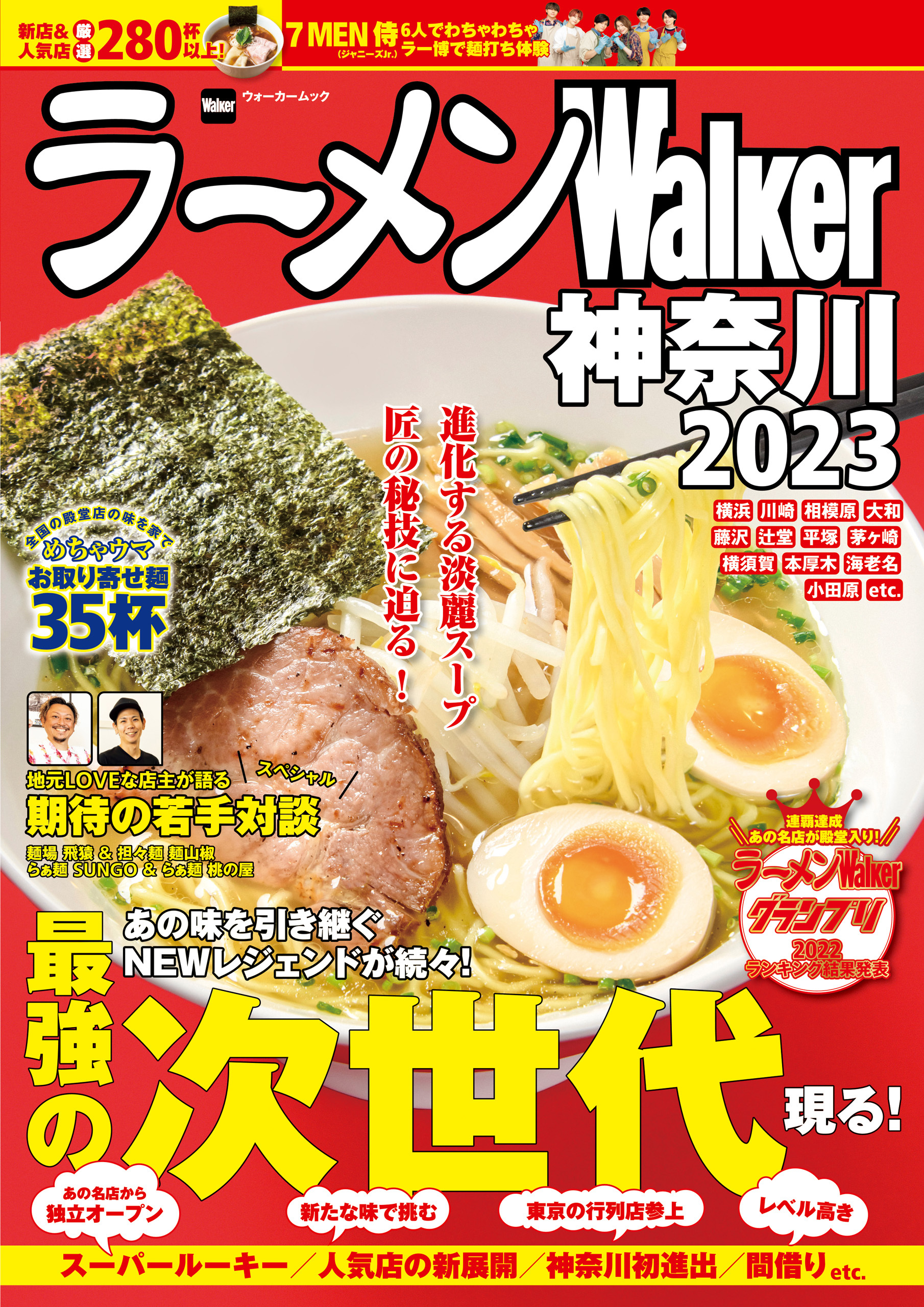 ラーメンWalker神奈川2023