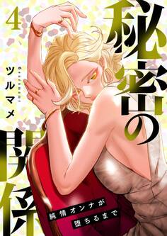 秘密の関係 ~純情オンナが堕ちるまで~(フルカラー)【特装版】 4