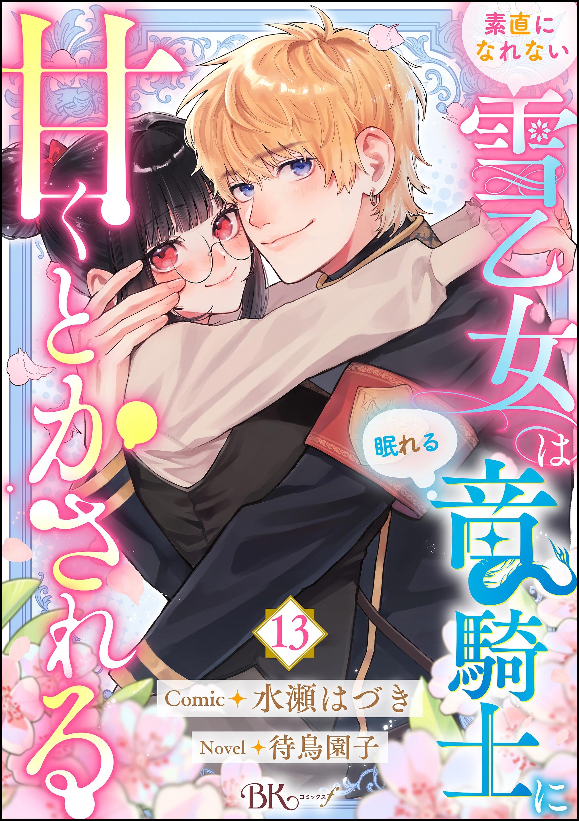 素直になれない雪乙女は眠れる竜騎士に甘くとかされる コミック版（分冊版）　【第13話】