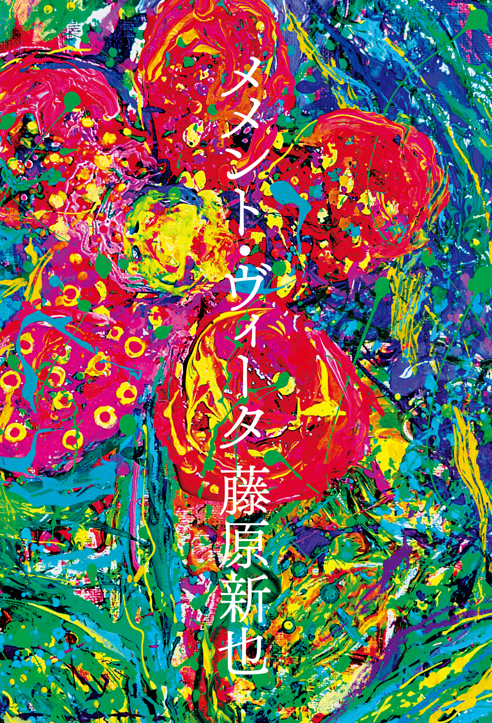 メメント・ヴィータ