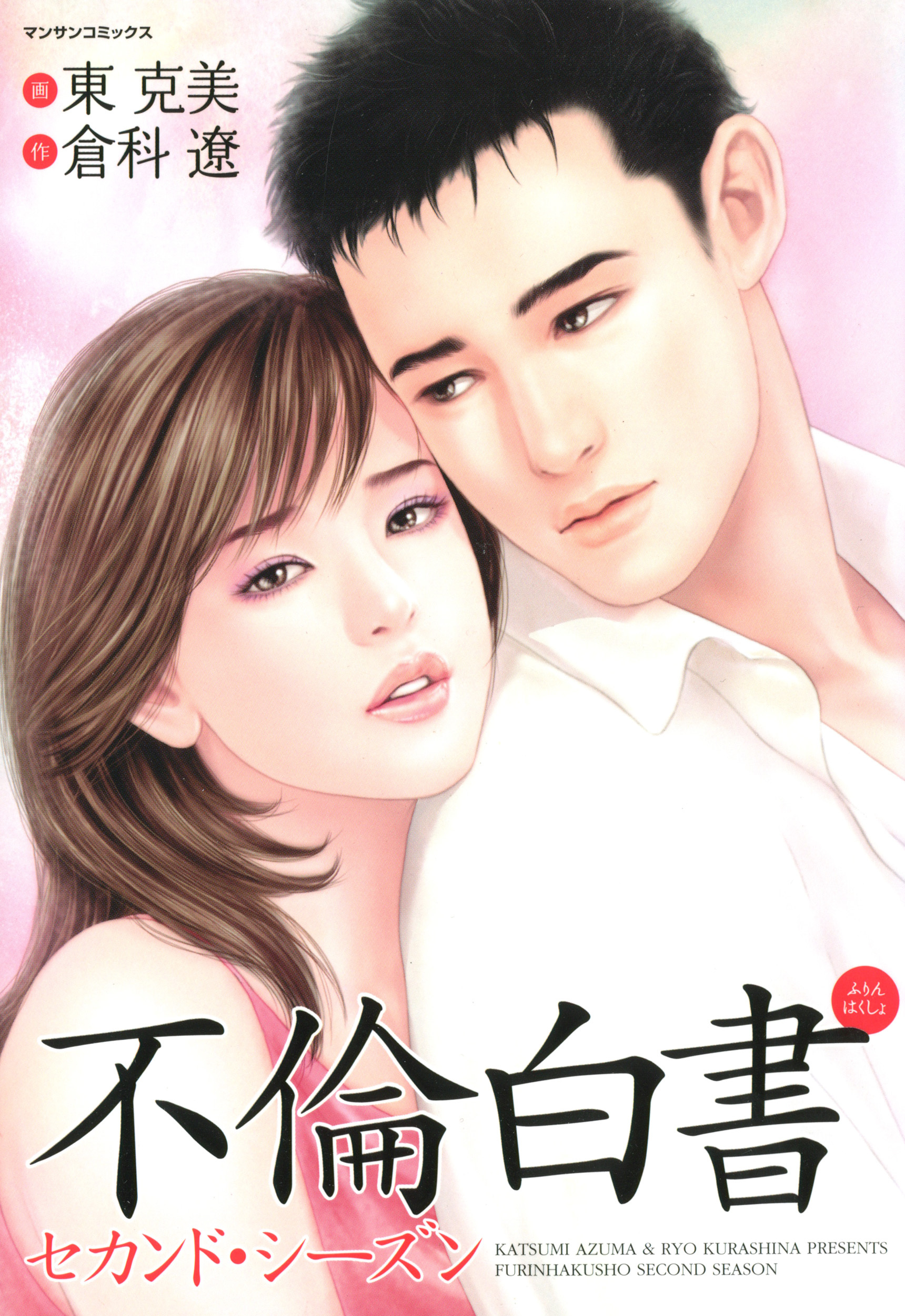 不倫白書セカンドシーズン