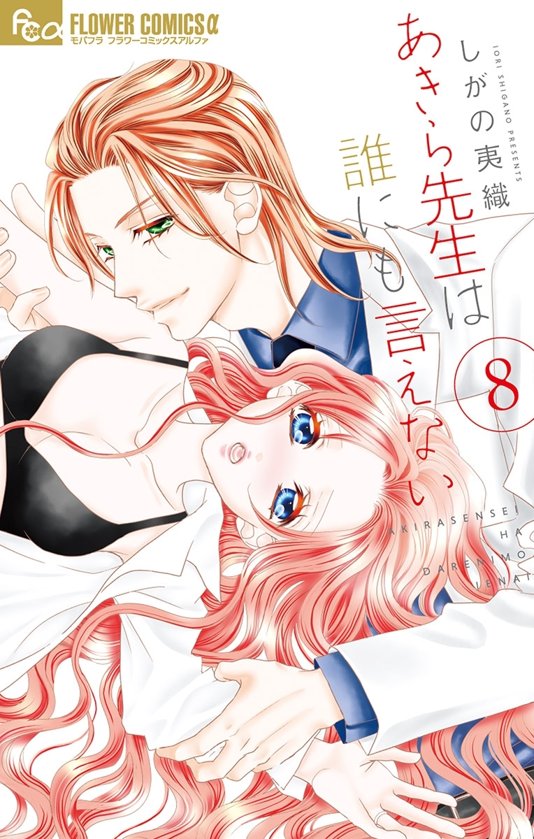 あきら先生は誰にも言えない　8【電子限定特典ペーパー付き】