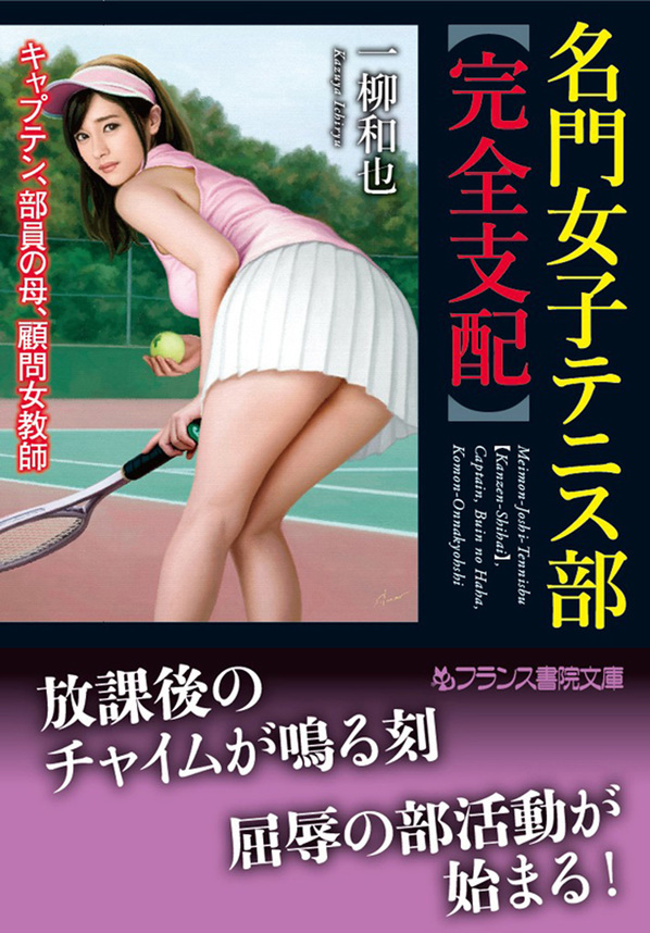 名門女子テニス部【完全支配】