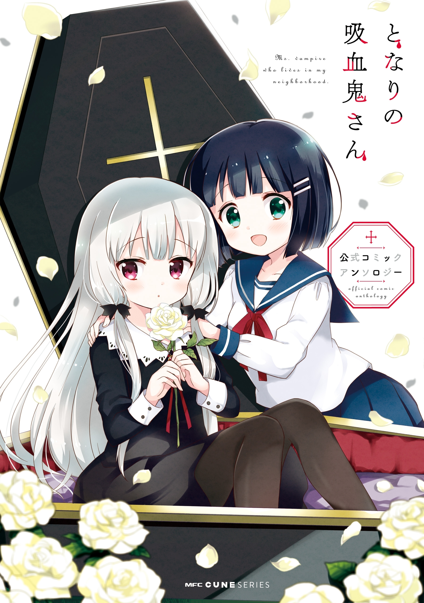 となりの吸血鬼さん 公式コミックアンソロジー 無料 試し読みなら Amebaマンガ 旧 読書のお時間です