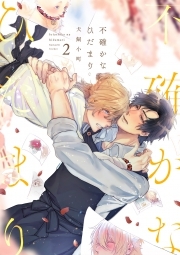 不確かなひだまり(2)