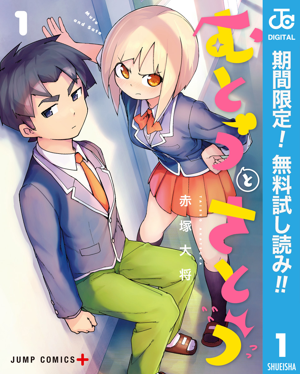 むとうとさとう【期間限定無料】 1