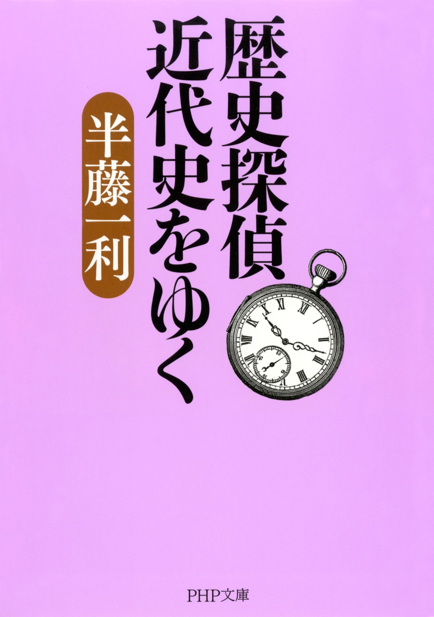 歴史探偵 近代史をゆく