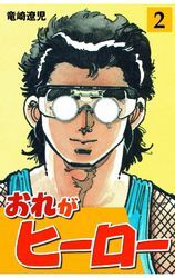 おれがヒーロー　2