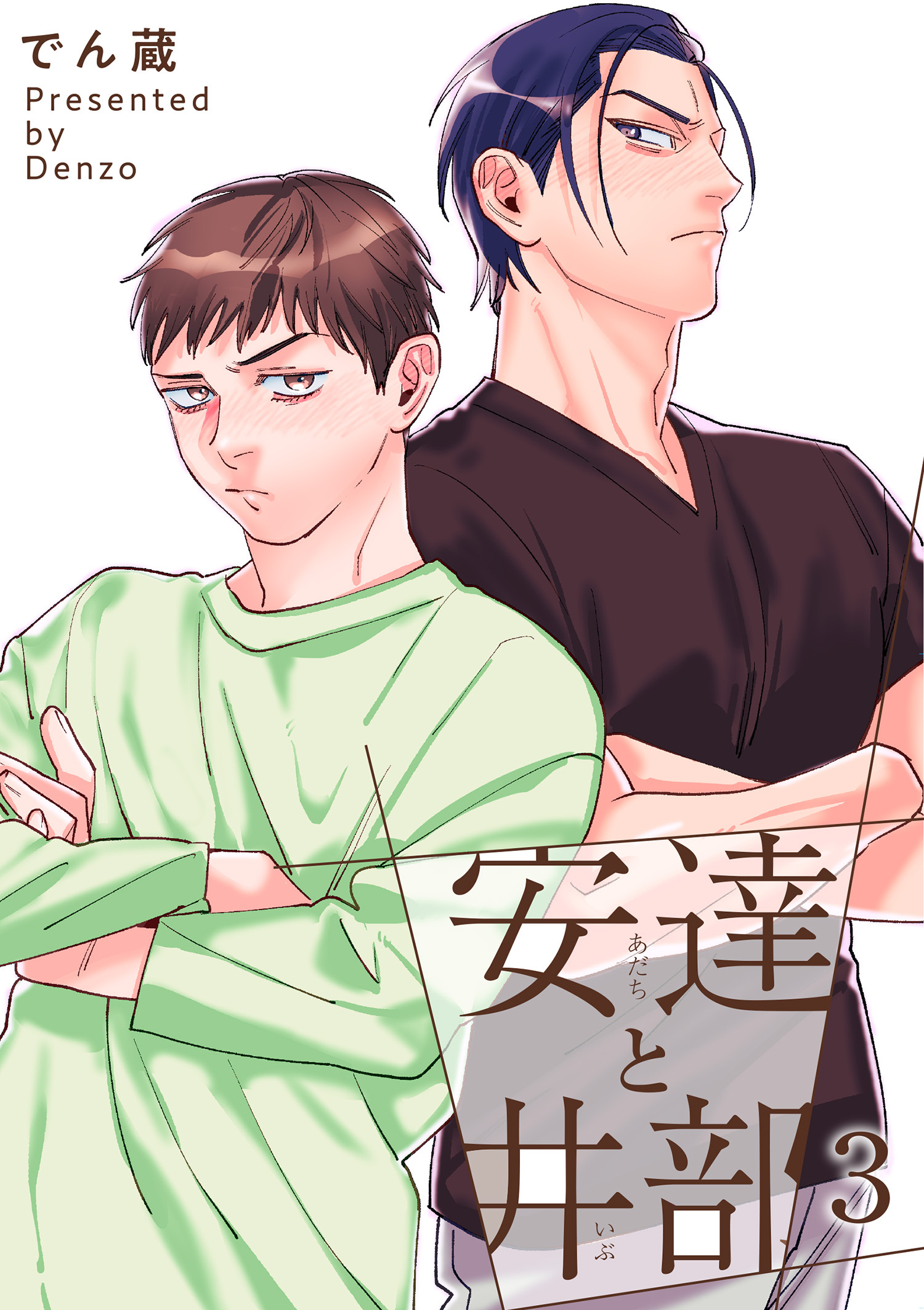 安達と井部 【短編】3