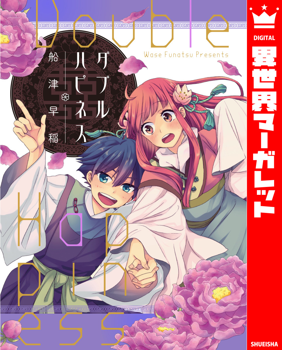 ダブルハピネス