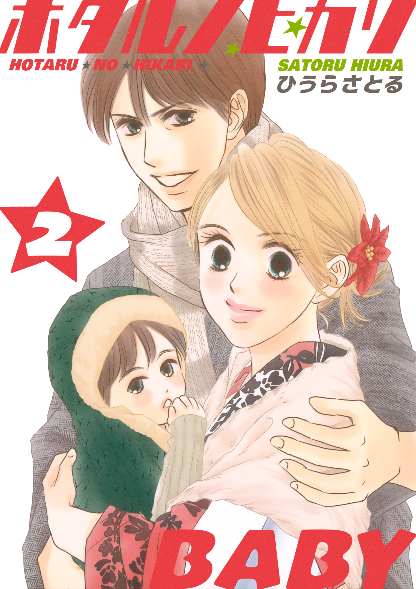 ホタルノヒカリBABY 2巻