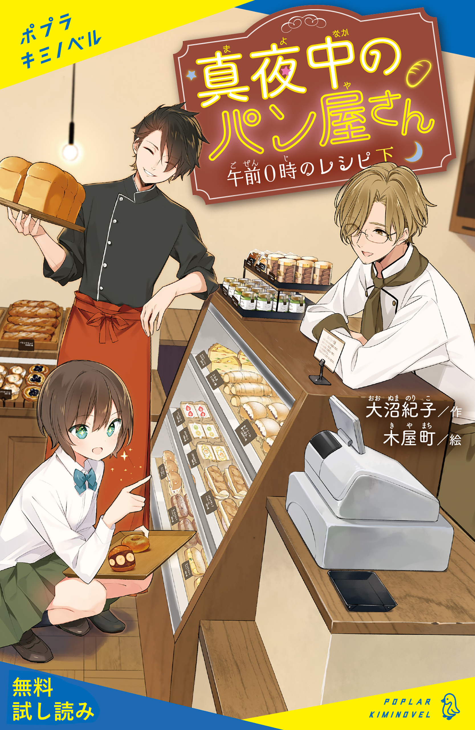 真夜中のパン屋さん【試し読み】