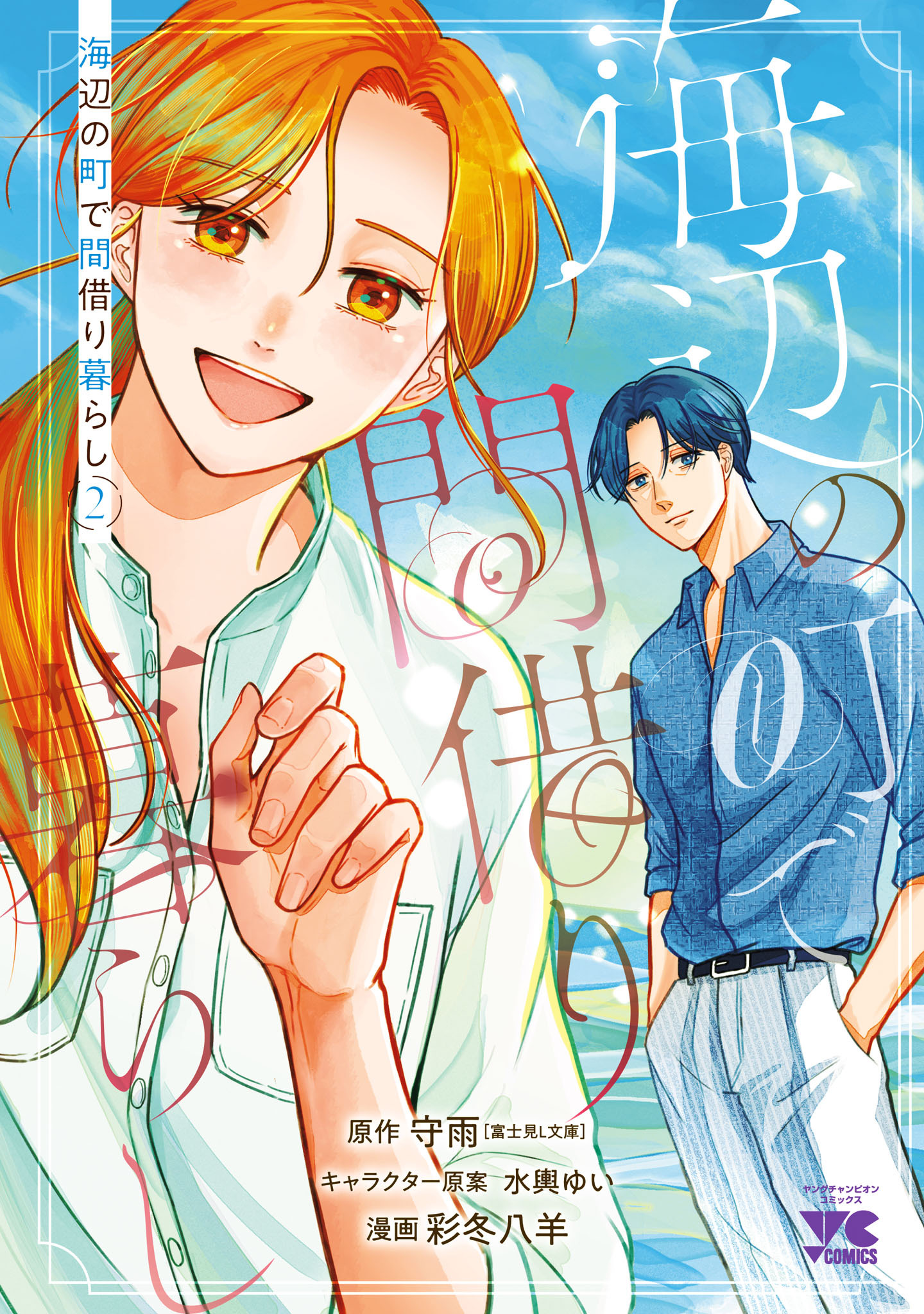 海辺の町で間借り暮らし　2