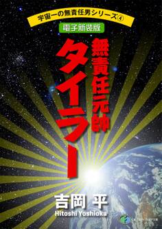 宇宙一の無責任男シリーズ4 無責任元帥タイラー【電子新装版】