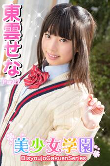 美少女学園 東雲せな Part.7